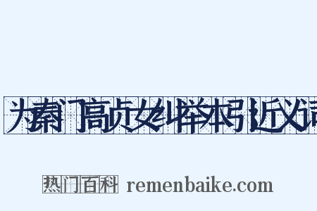 为秦门高贞女纠举本引近义词是什么意思的图片